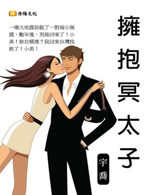 cover image of 擁抱冥太子